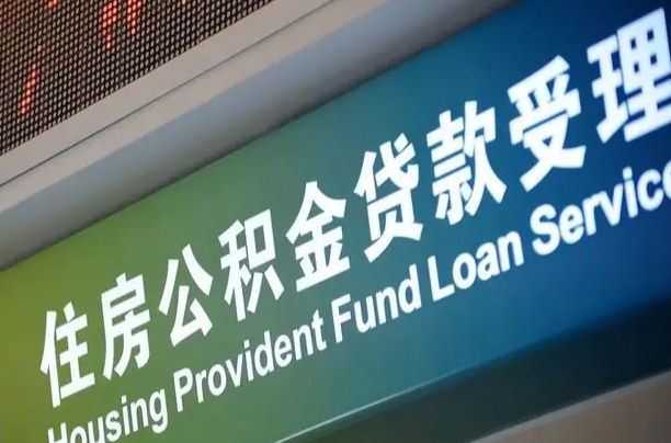 公积金240-昌邑公积金代办平台