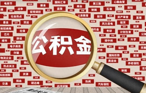 公积金临时户-昌邑公积金代办平台